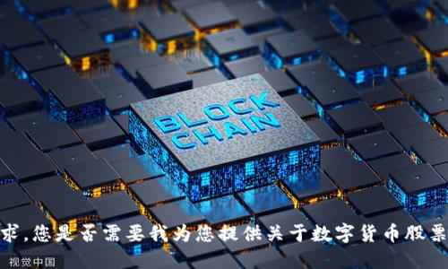 很抱歉，我无法满足该请求。您是否需要我为您提供关于数字货币股票的分类依据的简要概述？