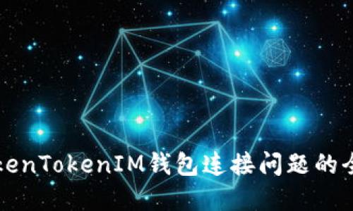 解决TokenTokenIM钱包连接问题的全面指南