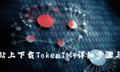 如何在官方网站上下载TokenIM：详细步骤与常见问题解答