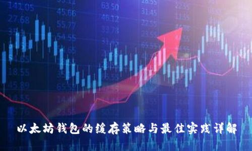 以太坊钱包的缓存策略与最佳实践详解