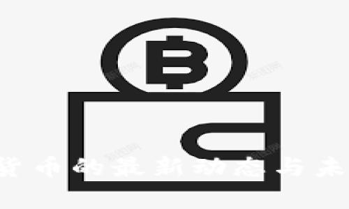 3.1日数字货币的最新动态与未来趋势分析