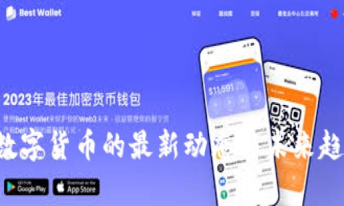 3.1日数字货币的最新动态与未来趋势分析
