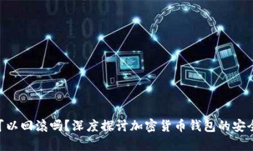 Tokenim钱包可以回滚吗？深度探讨加密货币钱包的安全性与恢复机制