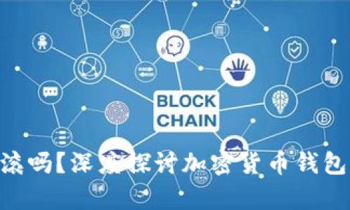 Tokenim钱包可以回滚吗？深度探讨加密货币钱包的安全性与恢复机制