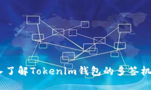 bianoti深入了解Tokenim钱包的多签机制与安全性