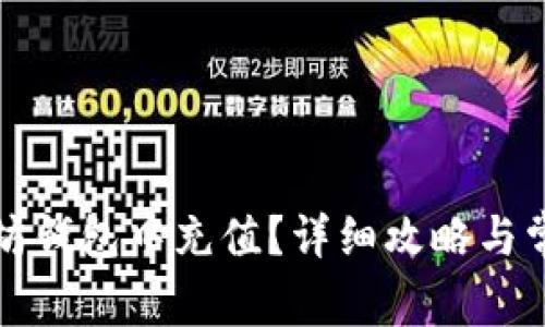 如何往以太坊钱包中充值？详细攻略与常见问题解答