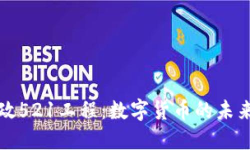 探索邮政521工程：数字货币的未来与应用