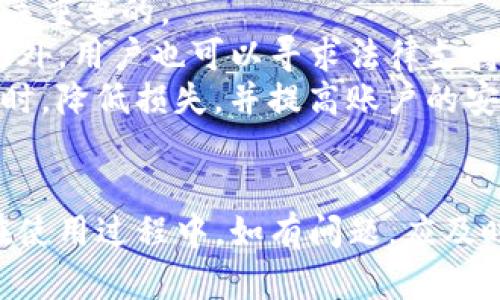   Tokenim钱包卸载后能重新注册吗？ / 

 guanjianci Tokenim钱包, 卸载钱包, 重新注册, 数字钱包, 加密货币 /guanjianci 

随着加密货币的兴起，越来越多的用户开始使用数字钱包来管理和存储他们的虚拟货币。在众多数字钱包中，Tokenim钱包以其安全性和用户友好性而受到欢迎。但是，用户在使用Tokenim钱包的过程中，可能会遇到各种问题，其中之一就是在卸载钱包后是否能够重新注册。本文将详细探讨这个问题以及一些相关的咨询和问题。

什么是Tokenim钱包？
Tokenim钱包是一款针对加密货币设计的数字钱包，旨在为用户提供一个安全、便捷的方式来管理他们的虚拟资产。这个钱包支持多种主流加密货币，如比特币、以太坊以及其他山寨币。Tokenim钱包的用户界面友好，功能齐全，适合新手和有经验的投资者。
Tokenim钱包不仅支持资产的存储与管理，还提供了交易、转账以及与其他应用程序的集成功能。由于加密货币市场的波动性，选择一个安全性高、使用方便的钱包变得尤为重要，而Tokenim钱包正好满足了这些需求。

卸载Tokenim钱包会导致数据丢失吗？
用户在卸载Tokenim钱包时，首先需要注意的是，如果没有备份种子短语或私钥，则卸载后将可能导致数据的不可恢复。Tokenim钱包会将用户的资产信息储存在本地，一旦应用程序被卸载，所有存储在该应用中的数据都将被删除。对于大多数用户来说，在卸载之前，做好备份工作是非常重要的一步。
为了确保用户在卸载后可以顺利恢复资产，建议用户采取以下措施：在卸载之前，确保已备份种子短语或者私钥，并将其安全存储在其他地方，例如纸质记录、密码管理器或加密云存储。有了这份备份，即使卸载后也可以重新安装Tokenim钱包，并使用备份的信息恢复资金。

卸载后能否重新注册Tokenim钱包？
当用户卸载Tokenim钱包后，是可以重新注册的。重新注册的过程与初次注册非常相似，但有几个步骤需要特别注意。首先，用户需要重新下载并安装Tokenim钱包的应用程序。安装完成后，用户可以选择注册一个新账户或者恢复原有账户。
如果选择恢复原有账户，则需要输入之前备份的种子短语或私钥。如果用户决定创建一个新的账户，则需要按照应用程序的提示完成注册流程。这包括设置密码、生成新的种子短语或者私钥。如果选择后者，用户需要谨慎管理新的备份，以防万一再次卸载钱包。

重新安装Tokenim 钱包的注意事项
在重新安装Tokenim钱包之前，有几个关键的注意事项需要用户考虑。首先，确保下载来源安全，以防止下载到伪造或恶意软件版本的Tokenim钱包。用户应该只从官方应用商店或Tokenim的官方网站下载应用。
其次，用户在输入种子短语或私钥时，务必保持私密性，并确保在安全的环境下输入。例如，避免在公共场所或不信任的设备上操作。
最后，为了确保账号的安全性，用户可以启用双重认证（2FA）等安全措施，这样即使账号信息被泄露，也可以通过其他方式进行保护。

Tokenim钱包的安全性如何保障？
Tokenim钱包在安全性方面采取了多种措施，以保障用户的资产安全。首先，钱包中存储的资产都是在本地加密的，用户的私钥不会被发送到服务器上。这样可以有效降低攻击者通过网络窃取资产的风险。
此外，Tokenim钱包支持多重签名和硬件钱包的集成，进一步增强了钱包的安全性。多重签名指的是在进行交易前需经过多个设备的验证，使得即使一台设备被攻破，资产仍然安全。
在用户体验上，Tokenim钱包提供了即时的安全提醒和交易审核功能，用户能够及时获知任何可疑活动，并做出相应的防范措施。此外，Tokenim钱包还定期进行系统更新和安全审计，确保其软件不易受到最新的网络攻击。

如何处理Tokenim钱包中的丢失或被盗资产？
如果用户不幸遭遇了资产丢失或被盗，第一步应立即更改相关账户的密码和安全设置。尤其是在使用同一账户管理多种钱包的情况下，更改密码是至关重要的。
其次，用户应及时联系Tokenim的客服支持，报告丢失或被盗事件。Tokenim团队可能会提供一些具体的建议和措施，帮助用户减少损失或找回资产。此外，用户也可以寻求法律支持，特别是在遭受较大损失的情况下。
最后，预防措施是最有效的解决方案。用户在使用Tokenim钱包时，应该定期检查账户活动，及时发现可疑交易，并做好备份工作。这有助于在遭遇问题时，降低损失，并提高账户的安全性。

总结
综上所述，Tokenim钱包在卸载后是可以重新注册的，但用户需注意备份重要的账户信息。此外，Tokenim钱包的安全性和用户体验都非常出色，因此在使用过程中，如有问题，应及时寻求帮助并采取必要的预防措施。这将有助于用户更好地管理他们的数字资产，并享受加密货币带来的便利。