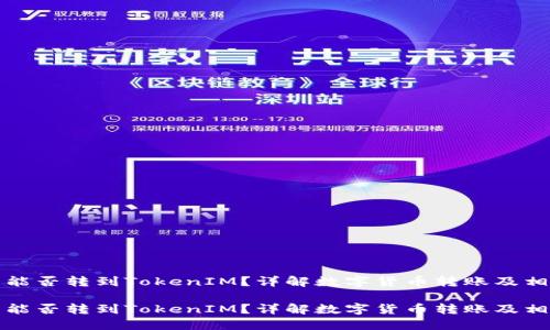 比特币能否转到TokenIM？详解数字货币转账及相关知识

比特币能否转到TokenIM？详解数字货币转账及相关知识