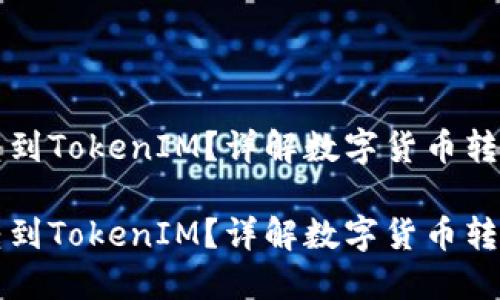 比特币能否转到TokenIM？详解数字货币转账及相关知识

比特币能否转到TokenIM？详解数字货币转账及相关知识