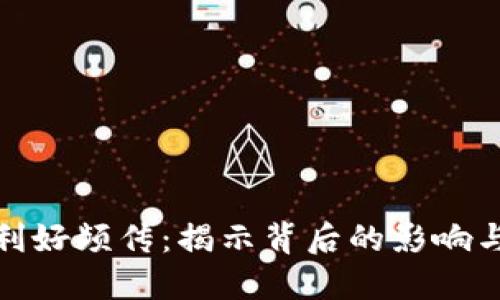 数字货币利好频传：揭示背后的影响与未来趋势