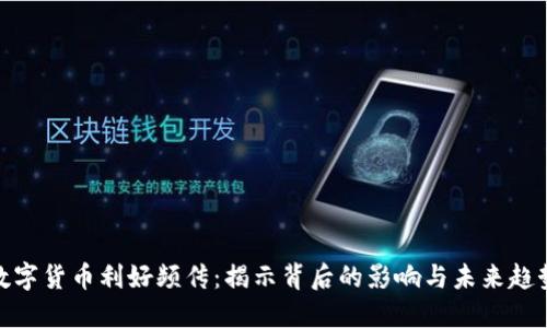 数字货币利好频传：揭示背后的影响与未来趋势
