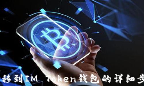 
AQ如何快速转移到IM Token钱包的详细步骤与注意事项