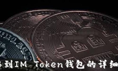 
AQ如何快速转移到IM Token钱包的详细步骤与注意事项