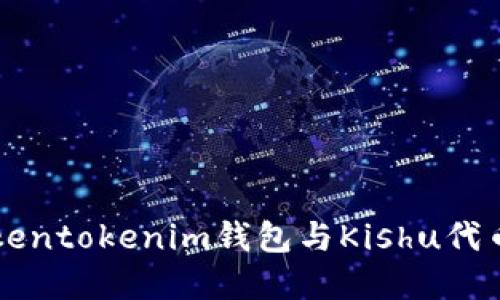 深入了解Tokentokenim钱包与Kishu代币的结合应用
