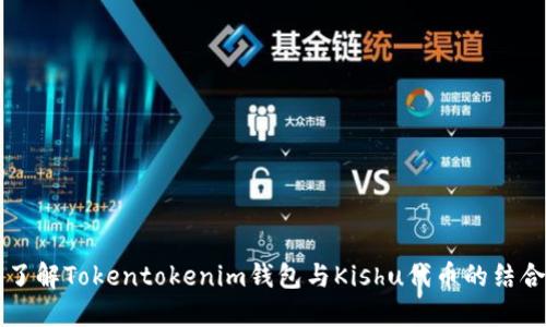 深入了解Tokentokenim钱包与Kishu代币的结合应用