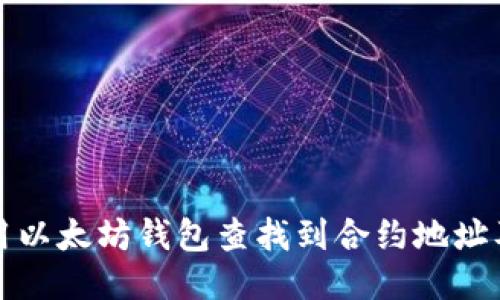 如何使用以太坊钱包查找到合约地址及其信息