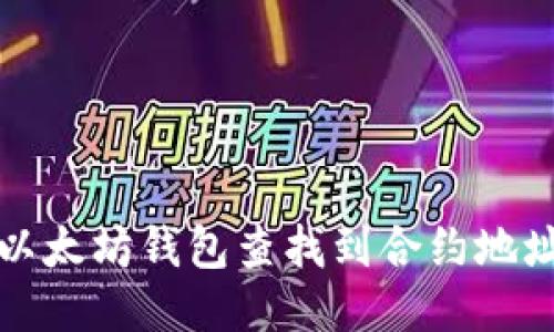 如何使用以太坊钱包查找到合约地址及其信息