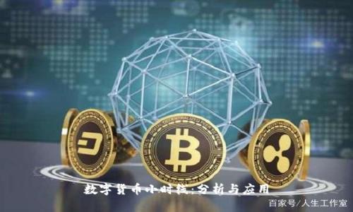 数字货币小时线：分析与应用
