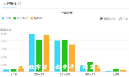 深圳数字货币投资平台推荐与分析