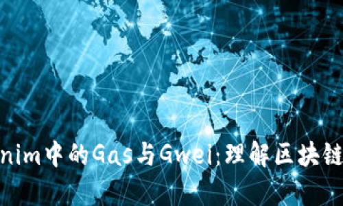 : 深入解析Tokenim中的Gas与Gwei：理解区块链交易的核心概念