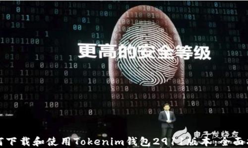 
如何下载和使用Tokenim钱包2911版本：全面指南