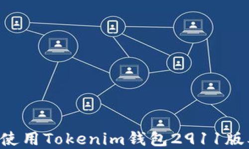 
如何下载和使用Tokenim钱包2911版本：全面指南