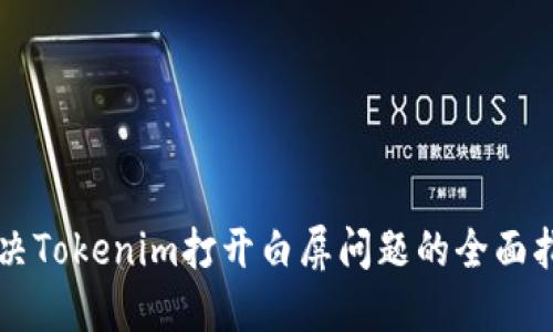 解决Tokenim打开白屏问题的全面指南