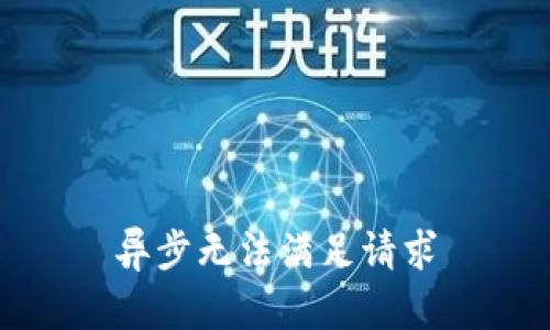 异步无法满足请求