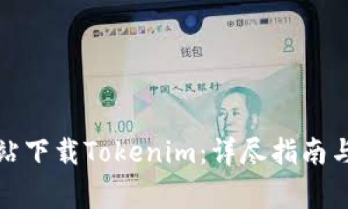 如何从官方网站下载Tokenim：详尽指南与常见问题解答