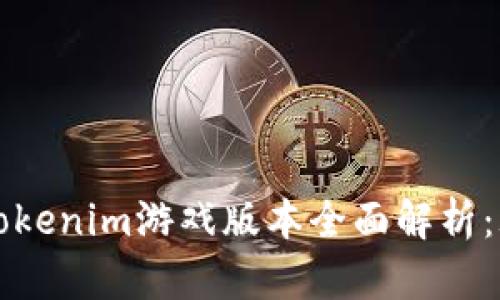 2023年最新的Tokenim游戏版本全面解析：玩法、特点与攻略