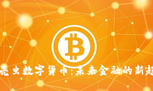 甲壳虫数字货币：未来金融的新趋势
