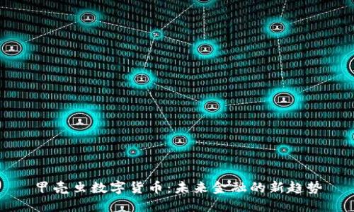 甲壳虫数字货币：未来金融的新趋势