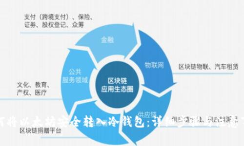 如何将以太坊安全转入冷钱包：详细步骤与注意事项