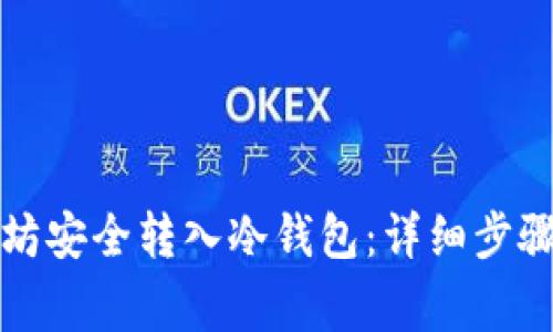 如何将以太坊安全转入冷钱包：详细步骤与注意事项