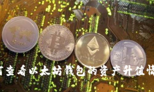 如何查看以太坊钱包的资产升值情况？