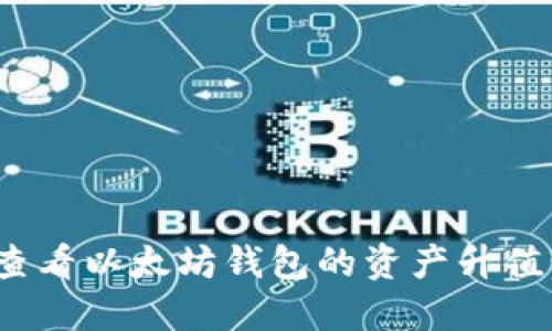 如何查看以太坊钱包的资产升值情况？