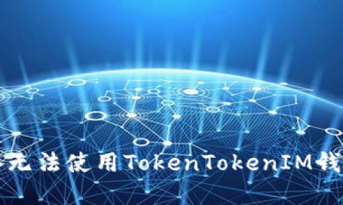 解决苹果设备无法使用TokenTokenIM钱包的全面指南