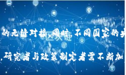 jiaoti央行数字货币的金融研究：机遇与挑战/jiaoti
数字货币, 央行货币政策, 金融科技, 经济影响, 国际竞争/guanjianci

在全球金融科技快速发展和数字经济蓬勃兴起的背景下，中央银行数字货币（CBDC）成为世界各国央行关注的焦点。央行数字货币不仅代表了一种新的货币形式，更是国家货币政策、金融稳定及技术竞争力的重要体现。本文将深入探讨央行数字货币的概念、发展现状、潜在的机遇和面临的挑战，以及对金融体系的深远影响。

一、央行数字货币的概念与发展现状

央行数字货币是指由国家的中央银行发行的法定数字货币，是政府的法定货币的一种电子形式。与传统的纸币和硬币不同，CBDC主要以数字形式存在，具有无需中介、便于交易、快速结算等特性。根据国际清算银行（BIS）的统计，截至2023年，全球已有超过40家国家和地区的中央银行在不同阶段开展CBDC研究与试点，这些国家包括中国、瑞典、巴哈马等。

如中国的数字人民币（e-CNY）已进入试点推广阶段，这是全球第一个处于大规模测试的央行数字货币。而瑞典的e-krona、巴哈马的Sand Dollar等也在积极推进中。许多发达国家和发展中国家认识到，随着数字支付的普及和快速发展，传统货币形式面临挑战，数字货币的推出将有助于提升货币政策的有效性和金融系统的效率。

二、央行数字货币的机遇

央行数字货币的推出为金融体系带来了诸多机遇，主要体现在以下几个方面：

h41. 加强货币政策的有效性/h4
央行数字货币能够实现实时监控和数据分析，为央行决策提供更为准确的基础。通过精准的货币供应管理，央行可以及时调整利率、资本流动及其他金融政策，适应经济变化。

h42. 促进金融包容性/h4
数字货币通过降低交易成本和门槛，使得更多的人能够接触到金融服务，尤其是偏远地区和低收入人群。 CBDC将提供便利的支付手段，进而增强消费、投资和经济活力。

h43. 提高支付系统效率/h4
央行数字货币将极大地提升支付系统的效率，尤其在跨境支付领域，CBDC的推出可以大幅降低汇率波动风险、降低交易成本，提高国际贸易的便利性。

h44. 促进创新与竞争/h4
CBDC的推出鼓励科技公司与金融机构参与金融服务创新，推动金融科技的发展。央行数字货币将促使传统银行转型，实现与FinTech公司的良性竞争。

h45. 强化国家金融安全/h4
通过掌控数字货币的发行与流通，中央银行能够更好地维护国家金融安全，防范金融风险，同时应对国际金融市场中可能出现的货币竞争。

三、央行数字货币面临的挑战

尽管央行数字货币带来了许多机遇，但在实施过程中也面临多重挑战：

h41. 技术与安全风险/h4
数字货币的技术架构决定了其安全性，黑客攻击、系统故障和数据泄露等问题都可能导致央行数字货币的信用受损。因此，央行需要高度重视技术安全，采用多重验证方式，以确保系统的稳定性与安全性。

h42. 隐私与数据保护/h4
CBDC涉及的用户交易数据可能会引发隐私问题。例如，政府对用户交易行为的监控可能会受到社会的广泛质疑。因此，在设计CBDC时，必须采取隐私保护措施，以确保用户的个人信息不被滥用。

h43. 对传统银行体系的冲击/h4
央行数字货币的推广可能使得消费者直接与央行进行交易，从而减少商业银行的存款和贷款业务，这对已有的金融生态系统造成诸多冲击。商业银行需积极转型，以应对新型支付方式带来的挑战。

h44. 监管与法律框架的建立/h4
数字货币的出现要求政府与各类市场主体重新审视现有的法律法规，包括反洗钱、反恐融资等法律制度的适用。而为CBDC制定一套完整的监管框架和法律体系，将是实施的关键一步。

h45. 国际竞争与政策协调/h4
央行数字货币的推出应考虑国际层面的影响，不同国家的数字货币之间可能会形成货币竞争，引发汇率波动。国际间的政策协调将是推动CBDC健康发展的重要保障。

四、央行数字货币的国际研究动向

经过中国的推进，国际间对CBDC的研究与讨论逐渐升温，多国央行也开始设立相关工作小组，精研数字货币带来的影响。各种技术路线的探索与选择，CBDC可能采用的底层技术、交易模式，乃至与现有金融系统的接轨方式，都成为当前研究的重点。

如欧洲央行就明确了数字欧元的基本框架，计划在未来几年内采取行动。而瑞典和新加坡等国的央行也正在积极推进CBDC的实验与试点。这种多国并行的研究理念，有助于推动多边合作，共同应对未来金融体系变革带来的挑战。

五、可能的相关问题

h41. 央行数字货币对传统银行业的影响是什么？/h4
央行数字货币的推出，将直接影响传统银行业的业务模式和竞争环境。由于CBDC可能使消费者与央行之间的交易变得更加便捷，而降低对商业银行中介角色的依赖。因此，商业银行需要通过创新来维持市场竞争力，例如，通过提供增值服务来吸引客户。

此外，由于CBDC可能会导致储蓄流向央行，使得商业银行的存款来源减少，进而影响其放贷能力，商业银行必须探索新的盈利模式和资金来源，以应对这一趋势。在此背景下，银行在制度与技术方面的创新尤为重要。

h42. 央行数字货币如何维护用户隐私？/h4
央行数字货币在存储和交易过程中需要充分考虑用户隐私保护。首先，相关的设计应保证用户数据的安全性和匿名性。为防止滥用，CBDC系统应引入数据加密技术，以保护用户的交易记录不被未经允许访问。

其次，政府和央行应设立明确的隐私保护政策，对违规者进行惩戒。通过透明的政策，引导公众正确理解数字货币的隐私保护机制，消除对数据安全的担忧。

h43. 央行数字货币降低交易成本的机制是什么？/h4
央行数字货币的区块链技术有助于降低交易成本。与传统银行转账相比，CBDC能够缩短交易时间，消除中介的费用，并提高跨境支付的效率。用户在利用CBDC进行交易时，能够享受到更低的手续费，促进支付活动和商业交易的发展。

h44. 国际对央行数字货币的政策协调面临哪些挑战？/h4
国际上对央行数字货币的政策协调面临多重挑战，各国的货币政策、经济发展阶段、法律框架都可能存在显著差异。因此，需要通过多边合作机制，加强国家间的信息共享，构建全球数字货币监管标准。

此外，不同国家可能在CBDC的设计、使用范围、法律框架等方面存在意见分歧，如何在尊重各国主权的前提下，实现有效的国际合作，将是政策协调的重要考量。

h45. 央行数字货币的未来发展趋势如何？/h4
未来，央行数字货币的发展将呈现出以技术创新为导向的发展趋势。随着信息技术的不断提升，CBDC将不断完善其技术架构，提高交易效率，实现与传统金融体系的无缝对接。同时，不同国家的央行将借助CBDC的试点与研究，推动各国货币政策的合作与协调。

综上所述，央行数字货币的研究与实践正在紧锣密鼓的进行中，其受到的关注将不仅改变个体的支付方式，更将深刻影响国家经济的管理与全球金融体系的格局。研究者与政策制定者需不断加强对CBDC的理解，以其设计、促进合作，共同应对未来的复杂场景。