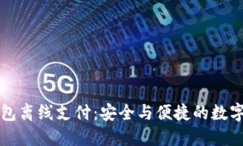 以太坊钱包离线支付：安全与便捷的数字资产管理