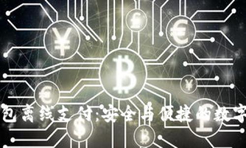 以太坊钱包离线支付：安全与便捷的数字资产管理