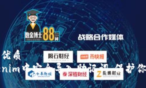 教程

思考一个的优质
如何在Tokenim中安全导入助记词，保护你的数字资产