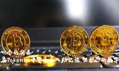 教程

思考一个的优质
如何在Tokenim中安全导入助记词，保护你的数字资产