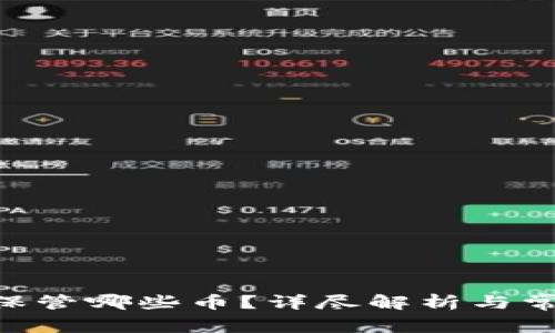 Tokenim能保管哪些币？详尽解析与常见问题解答