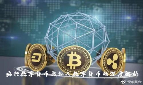 央行数字货币与私人数字货币的深度解析