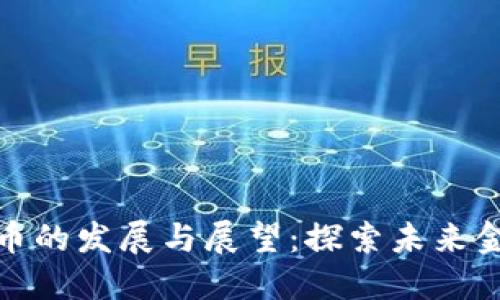 数字货币的发展与展望：探索未来金融生态
