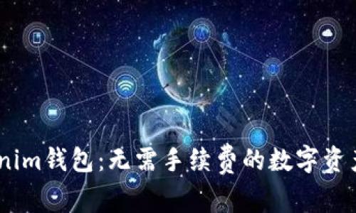 bianotiTokenim钱包：无需手续费的数字资产管理新选择