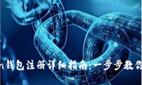 IM Token钱包注册详细指南：一步步教你快速上手