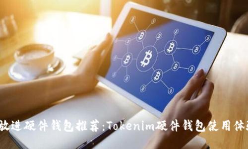 思考一个的，放进硬件钱包推荐：Tokenim硬件钱包使用体验及购买指南
