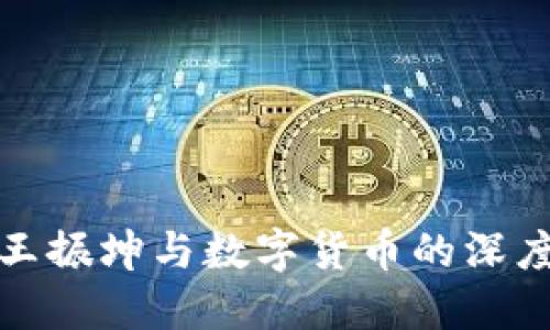 揭秘王振坤与数字货币的深度关联